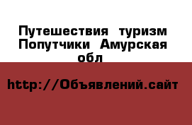 Путешествия, туризм Попутчики. Амурская обл.